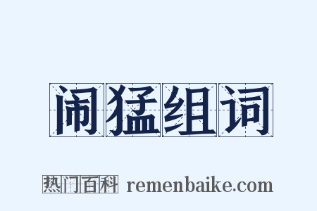 闹猛组词是什么意思的图片